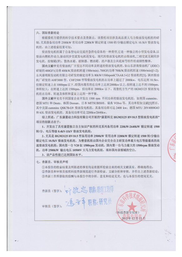 科研成果鑒定查新報(bào)告8