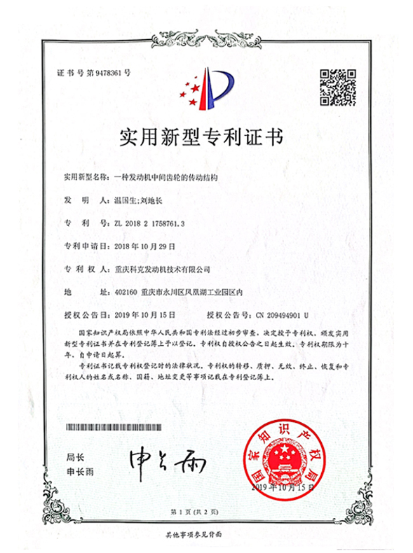 CN201821758761.3一種發(fā)動機中間齒輪的傳動結(jié)構(gòu) 