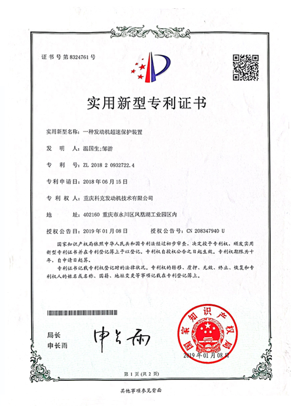 CN201820932722.4一種發(fā)動機超速保護裝置 